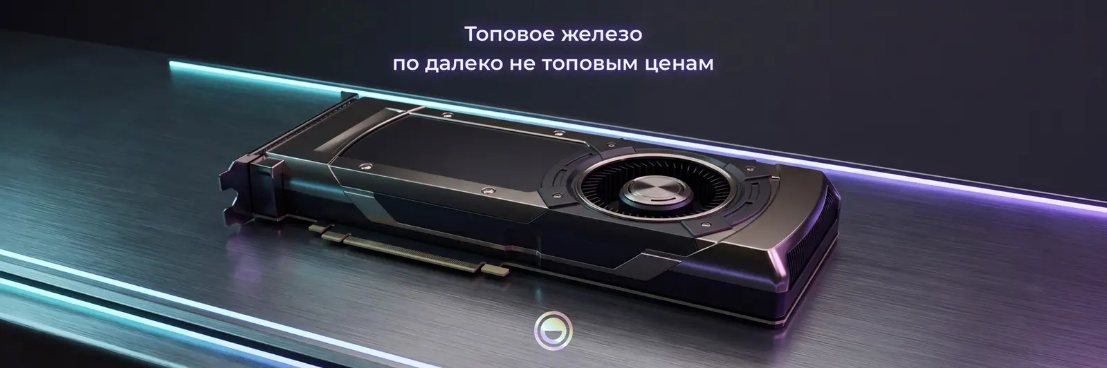 Железо от OG