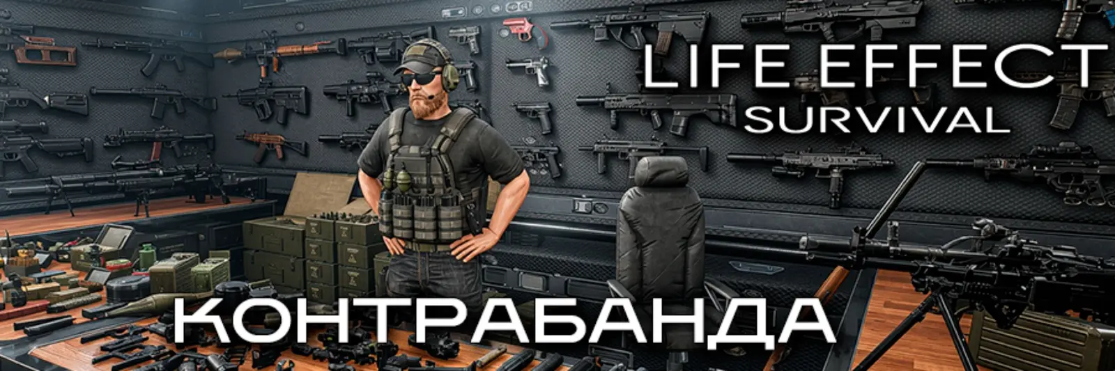 Контрабанда LIFE EFFECT